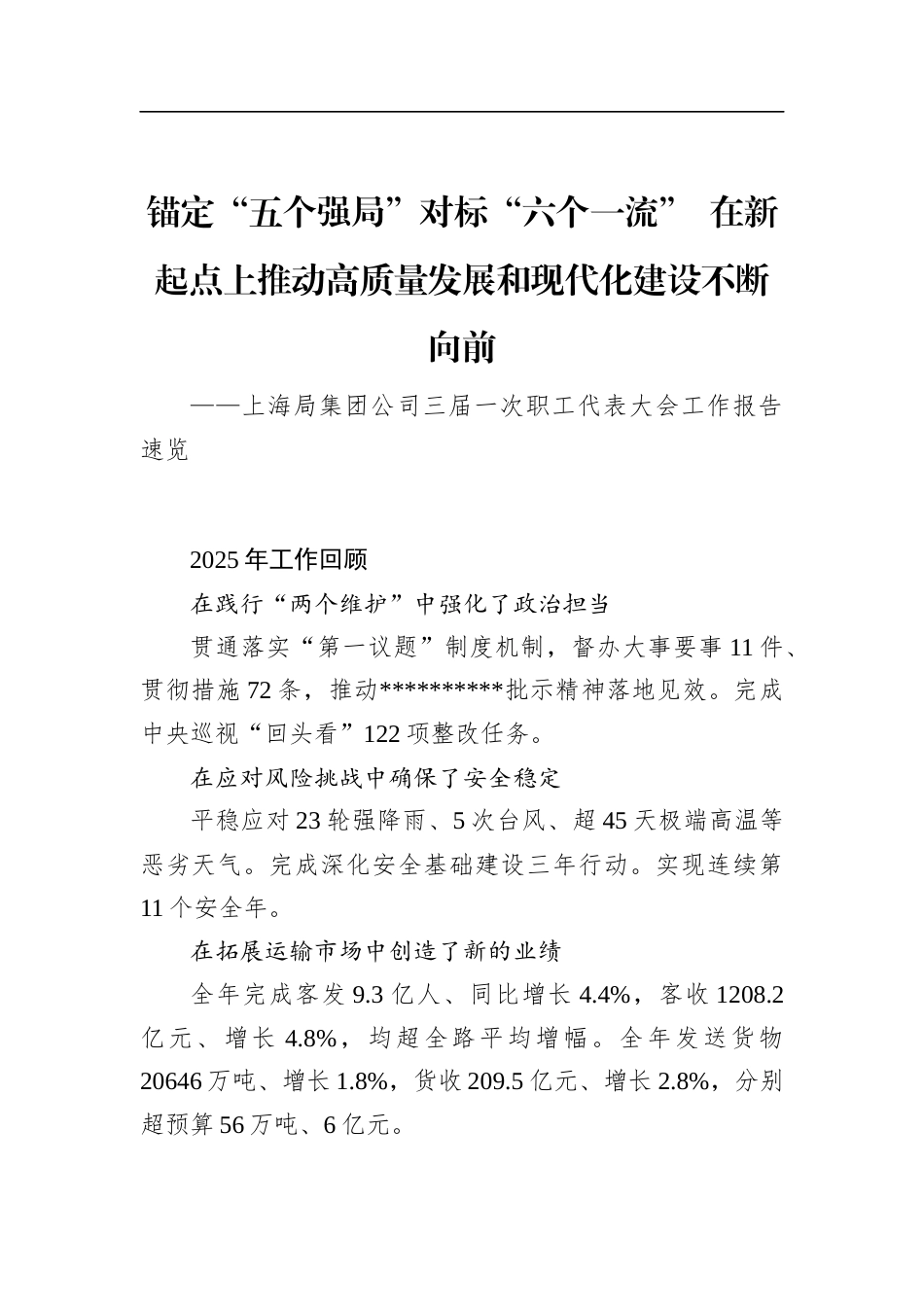 上海局集团公司三届一次职工代表大会工作报告_第1页