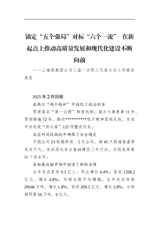 上海局集团公司三届一次职工代表大会工作报告