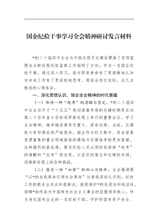国企纪检干事学习全会精神研讨发言材料