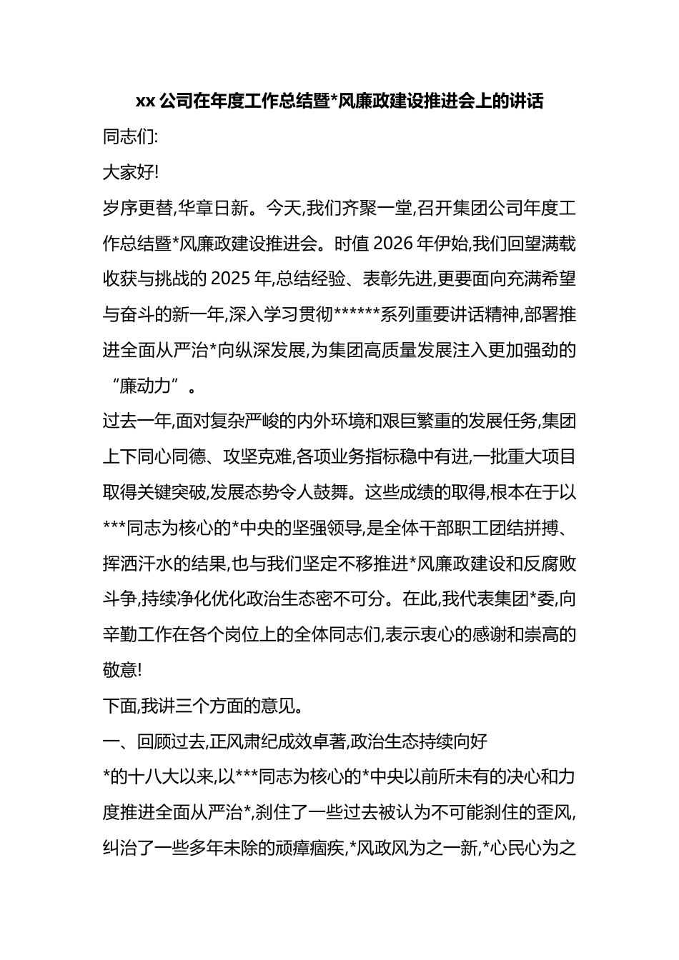 公司在年度工作总结暨党风廉政建设推进会上的讲话_第1页