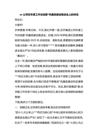 公司在年度工作总结暨党风廉政建设推进会上的讲话