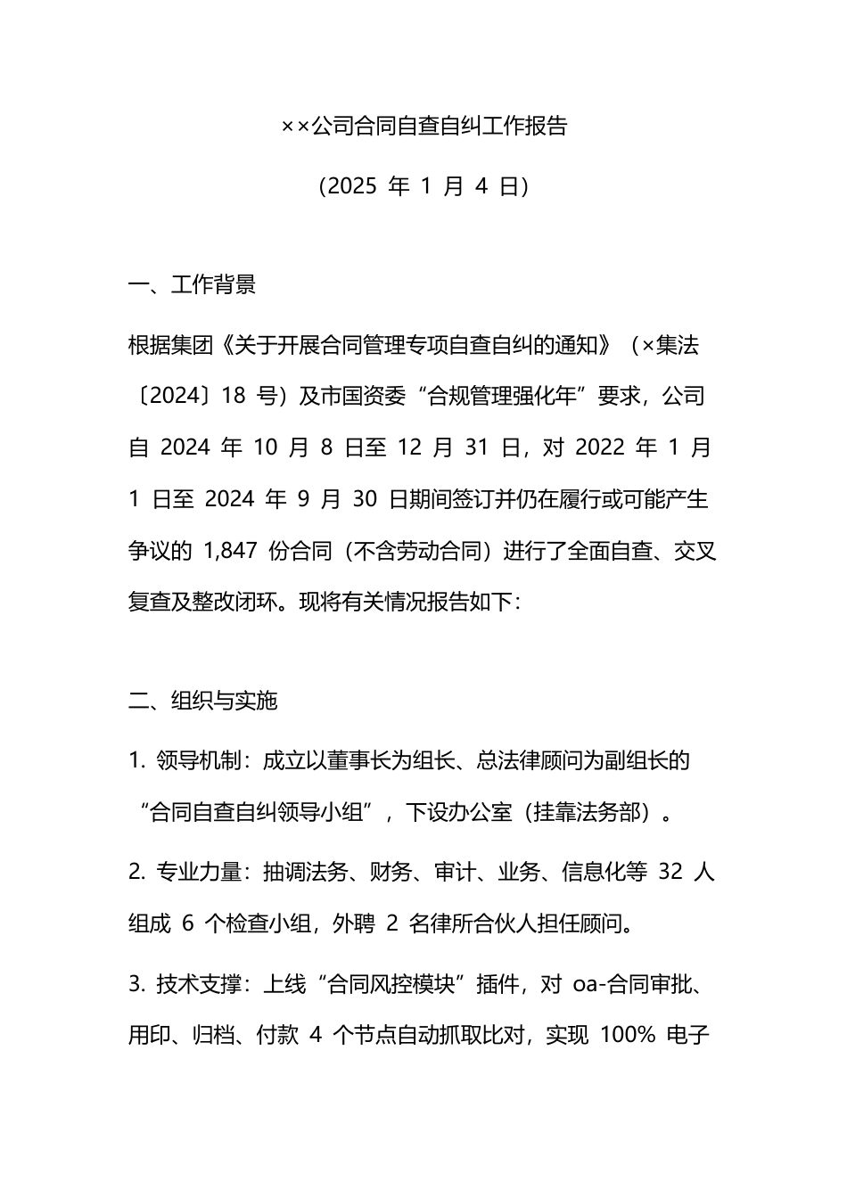 公司合同自查自纠工作报告_第1页