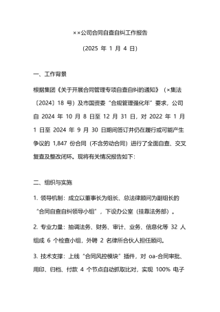 公司合同自查自纠工作报告
