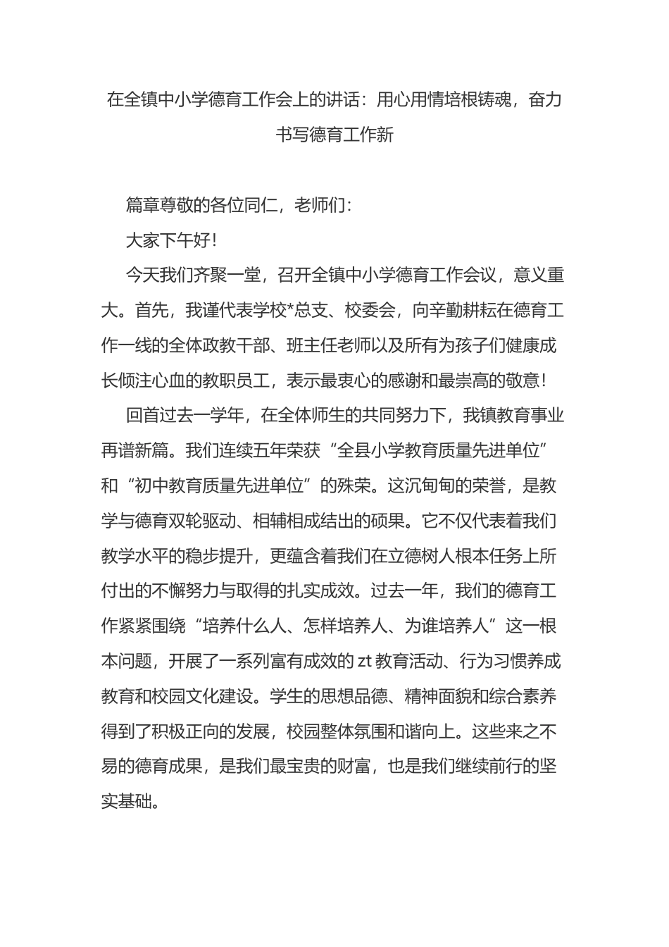 在全镇中小学德育工作会上的讲话：用心用情培根铸魂，奋力书写德育工作新_第1页