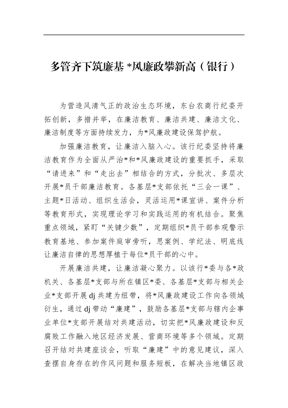 多管齐下筑廉基，党风廉政攀新高（银行）_第1页