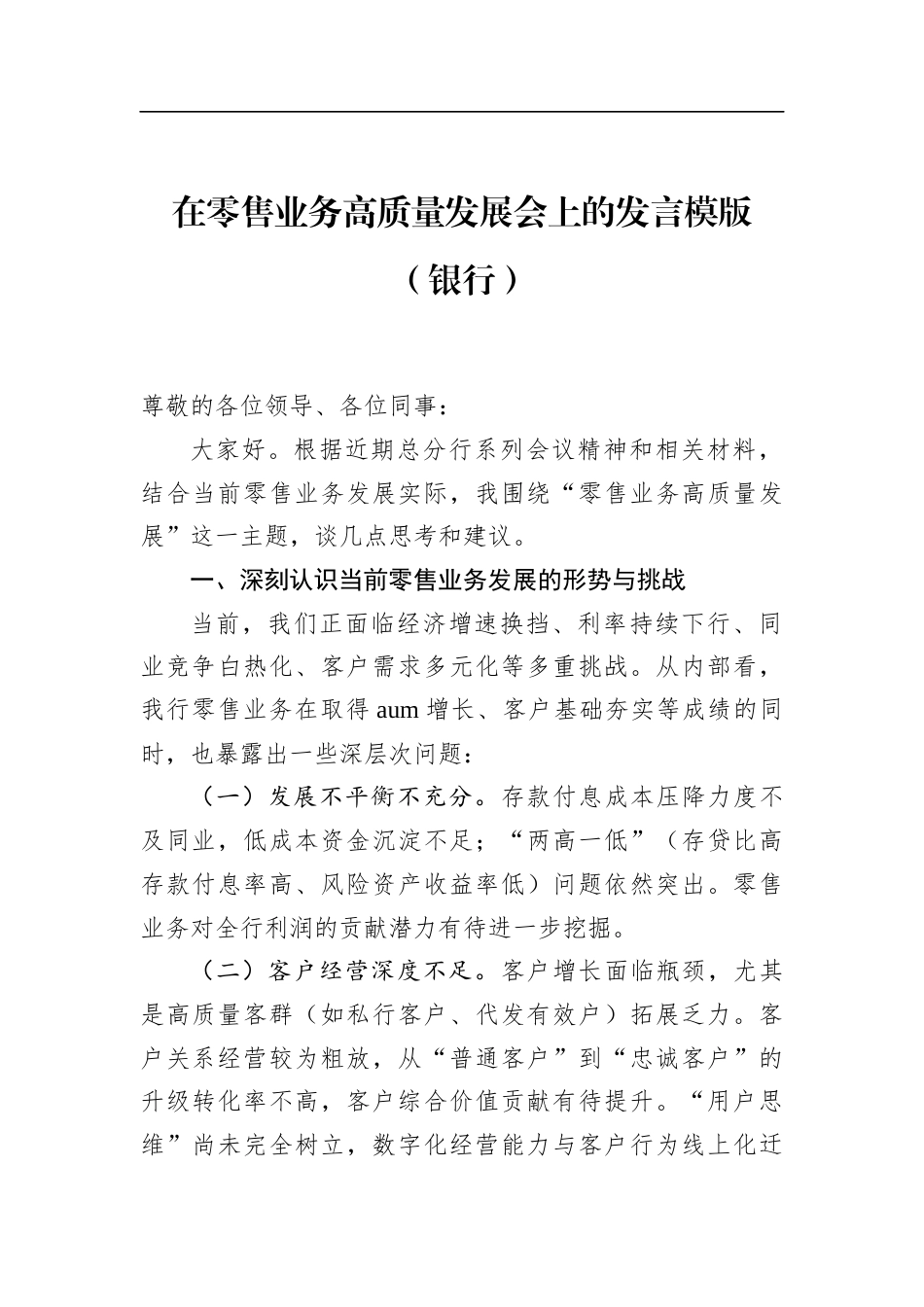 在零售业务高质量发展会上的发言模版（银行）_第1页