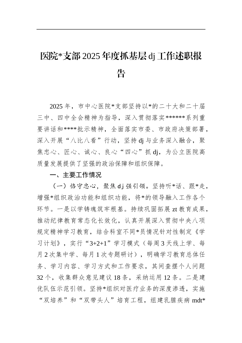 医院支部2025年度抓基层党建工作述职报告_第1页