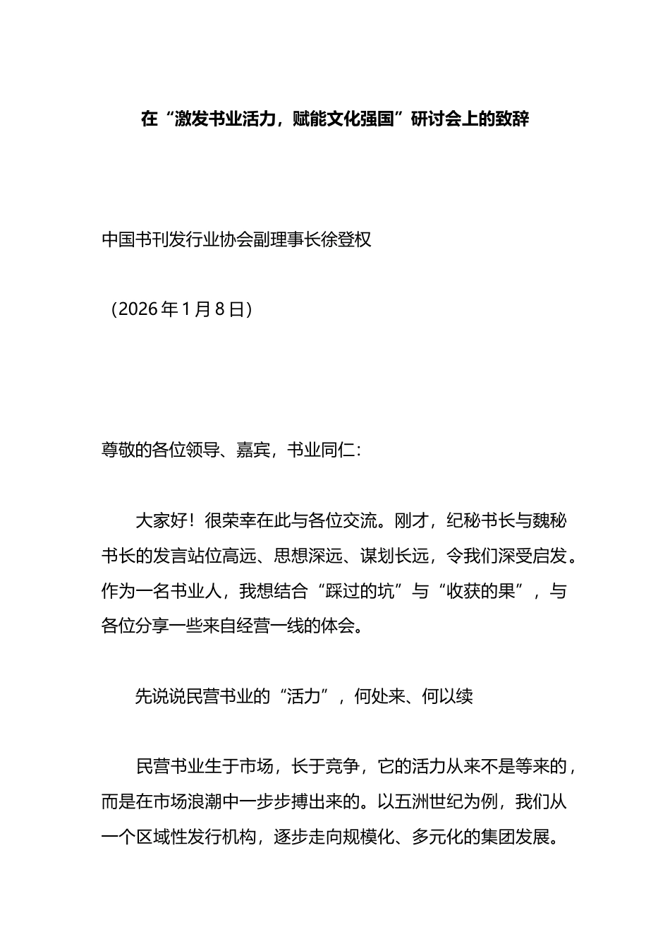 在“激发书业活力，赋能文化强国”研讨会上的致辞_第1页