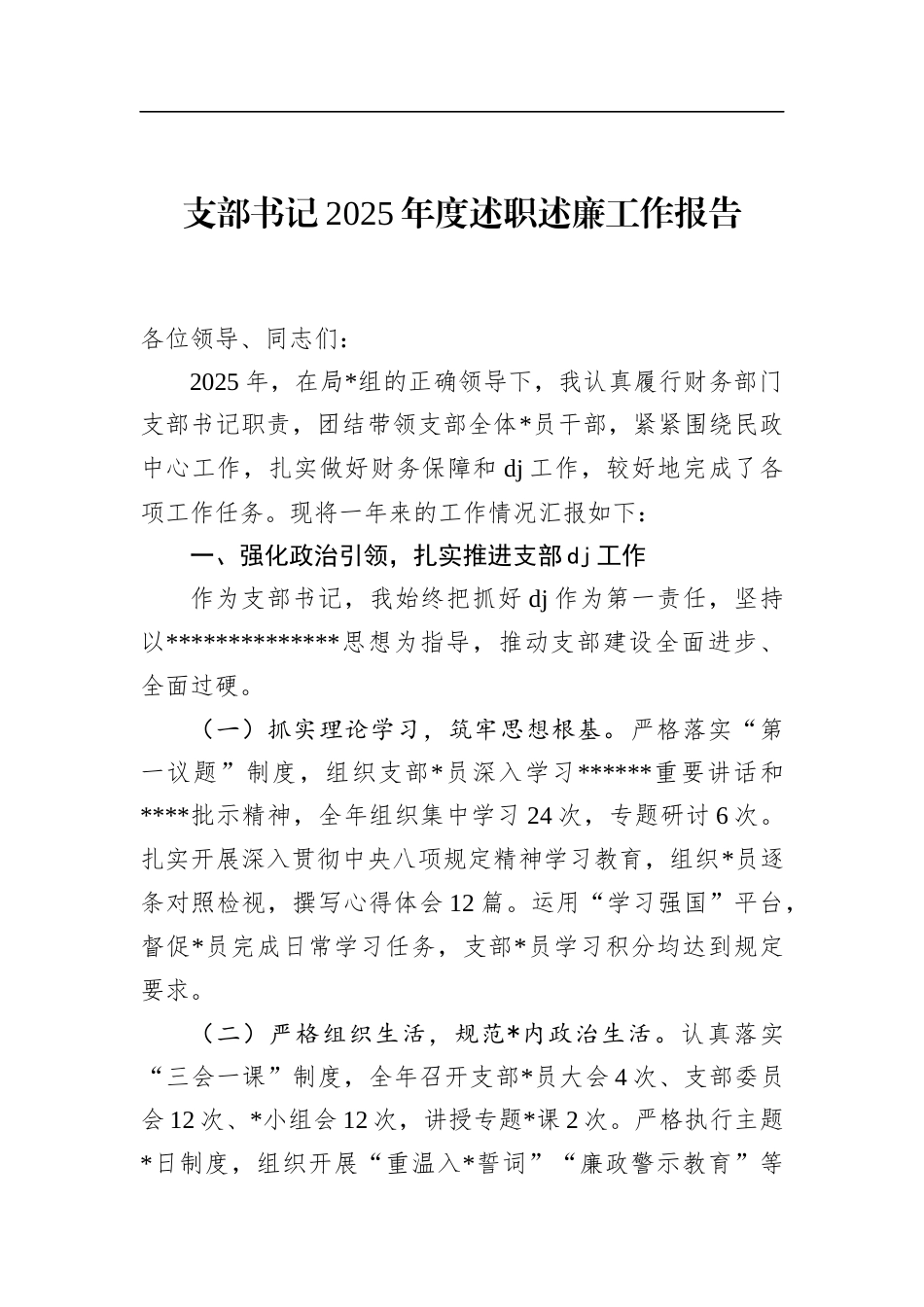 支部书记2025年度述职述廉工作报告_第1页