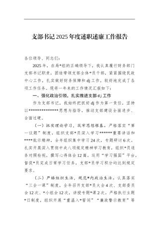 支部书记2025年度述职述廉工作报告