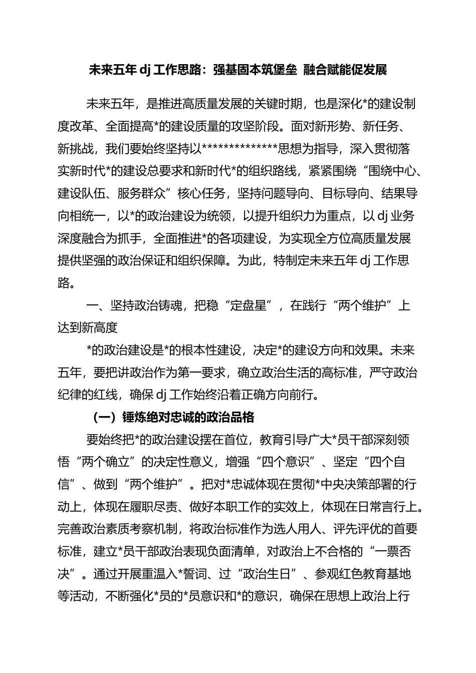 未来五年党建工作思路：强基固本筑堡垒+融合赋能促发展_第1页