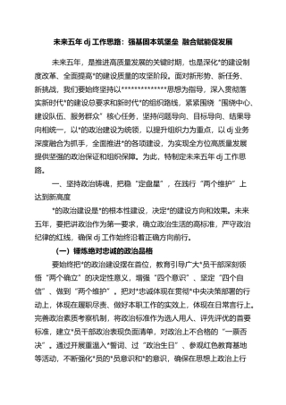 未来五年党建工作思路：强基固本筑堡垒+融合赋能促发展