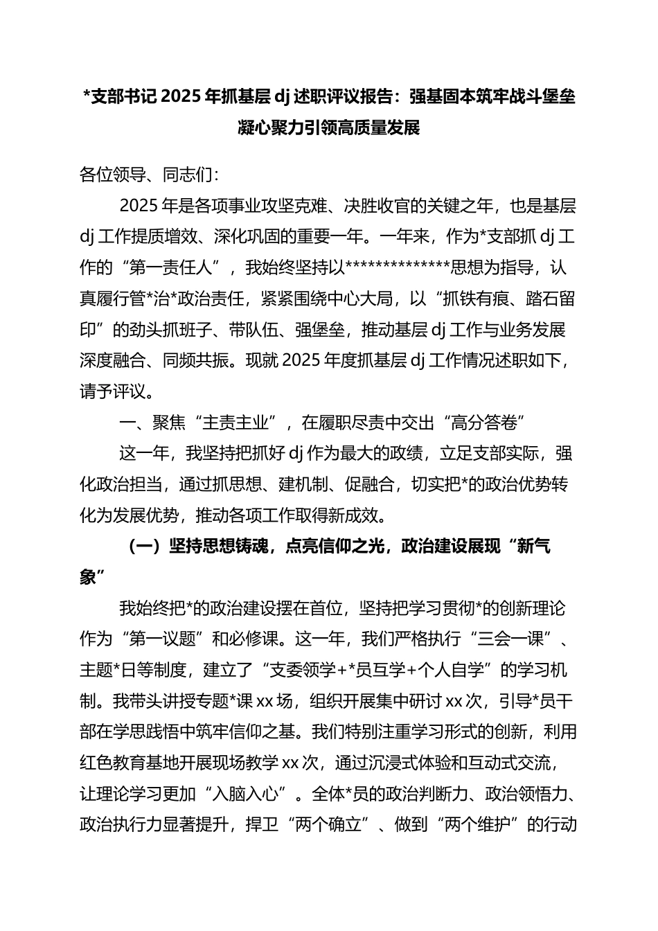 支部书记2025年抓基层党建述职评议报告：强基固本筑牢战斗堡垒+凝心聚力引领高质量发展_第1页