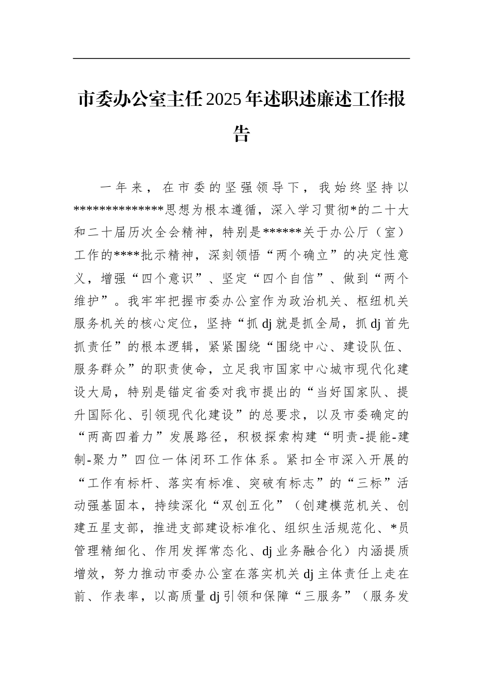 市委办公室主任2025年述职述廉述工作报告_第1页