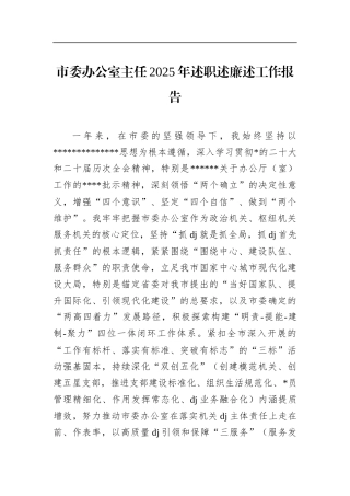 市委办公室主任2025年述职述廉述工作报告