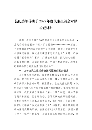 县纪委领导班子2025年度民主生活会对照检查材料