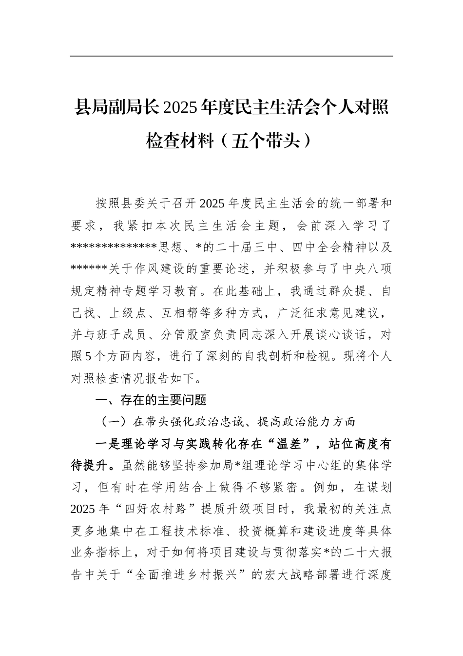 县局副局长2025年度民主生活会个人对照检查材料（五个带头）_第1页