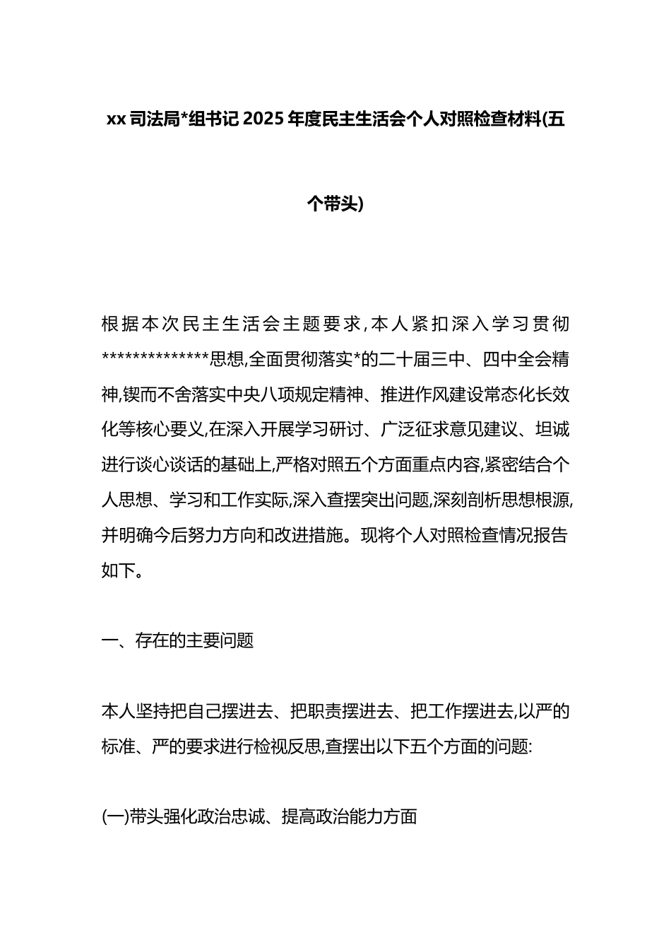 司法局书记2025年度民主生活会个人对照检查材料(五个带头)_第1页