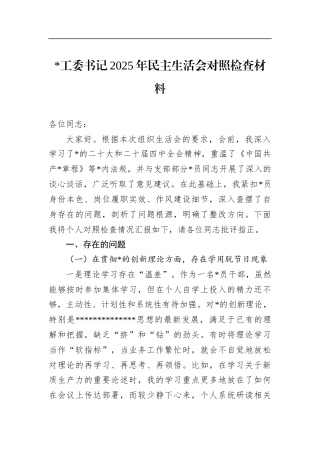 书记2025年民主生活会对照检查材料