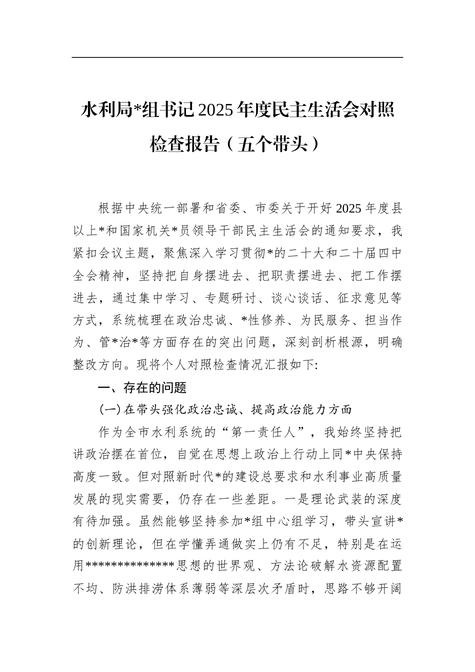 水利局书记2025年度民主生活会对照检查报告（五个带头）_第1页