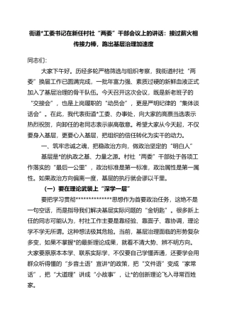 街道书记在新任村社“两委”干部会议上的讲话：接过薪火相传接力棒，跑出基层治理加速度