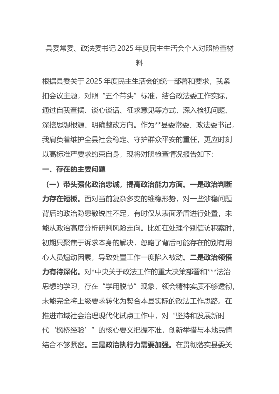 县委常委、政法委书记2025年度民主生活会个人对照检查材料_第1页