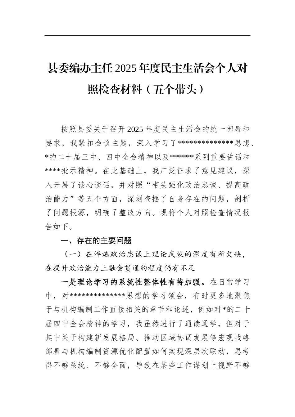 县委编办主任2025年度民主生活会个人对照检查材料（五个带头）_第1页