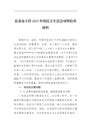 县委办主任2025年度民主生活会对照检查材料
