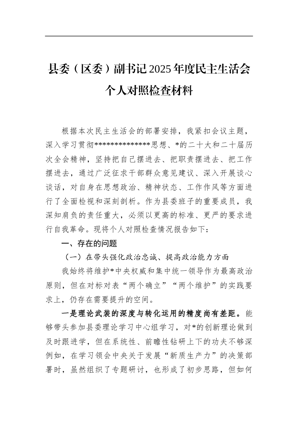 县委（区委）副书记2025年度民主生活会个人对照检查材料_第1页