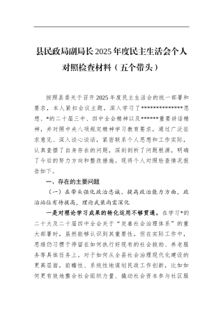 县民政局副局长2025年度民主生活会个人对照检查材料（五个带头）