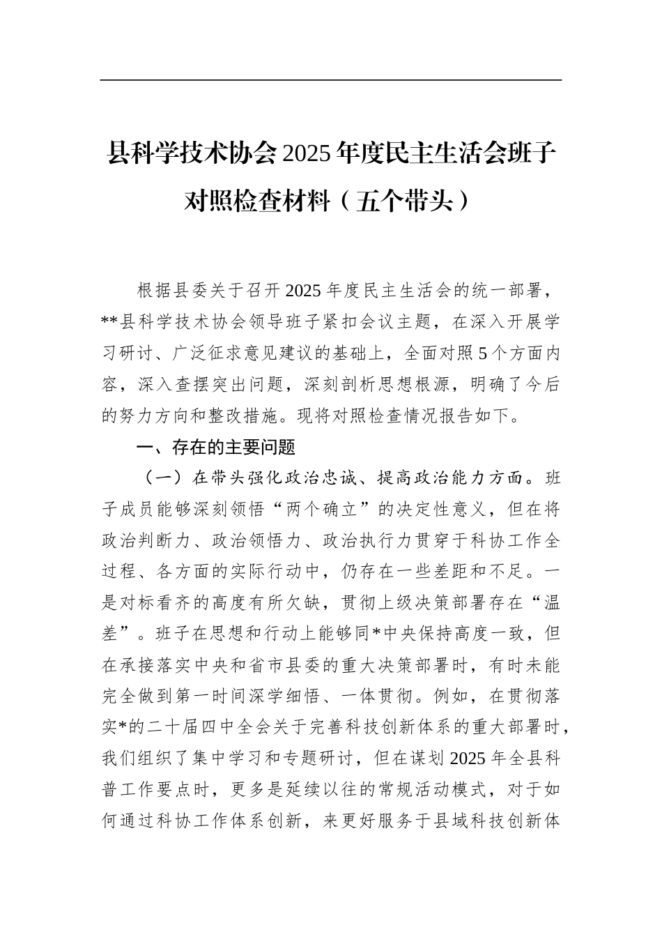 县科学技术协会2025年度民主生活会班子对照检查材料（五个带头）_第1页