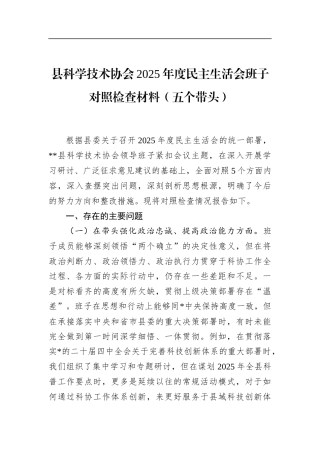 县科学技术协会2025年度民主生活会班子对照检查材料（五个带头）