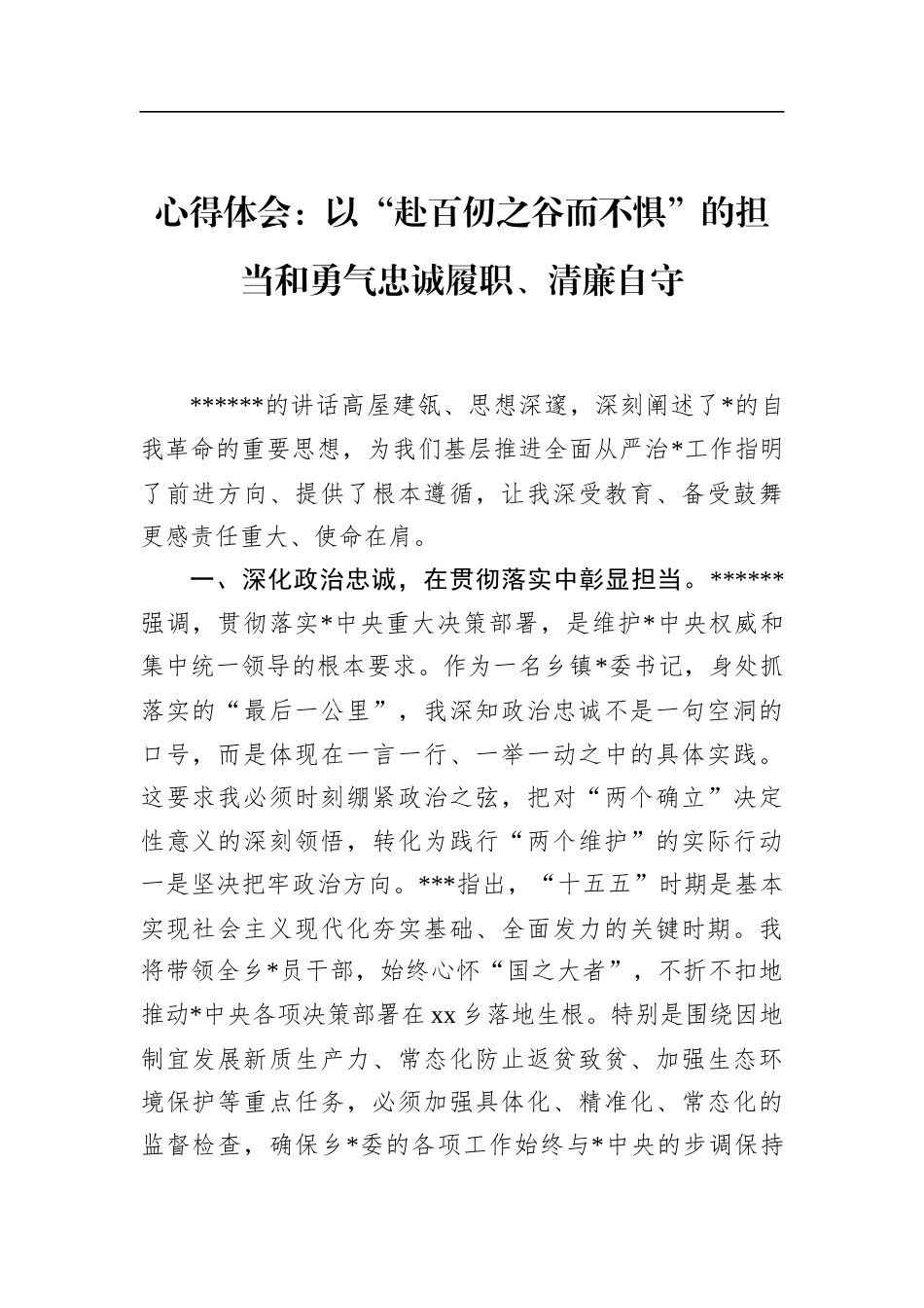 心得体会：以“赴百仞之谷而不惧”的担当和勇气忠诚履职、清廉自守_第1页