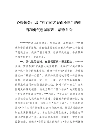 心得体会：以“赴百仞之谷而不惧”的担当和勇气忠诚履职、清廉自守