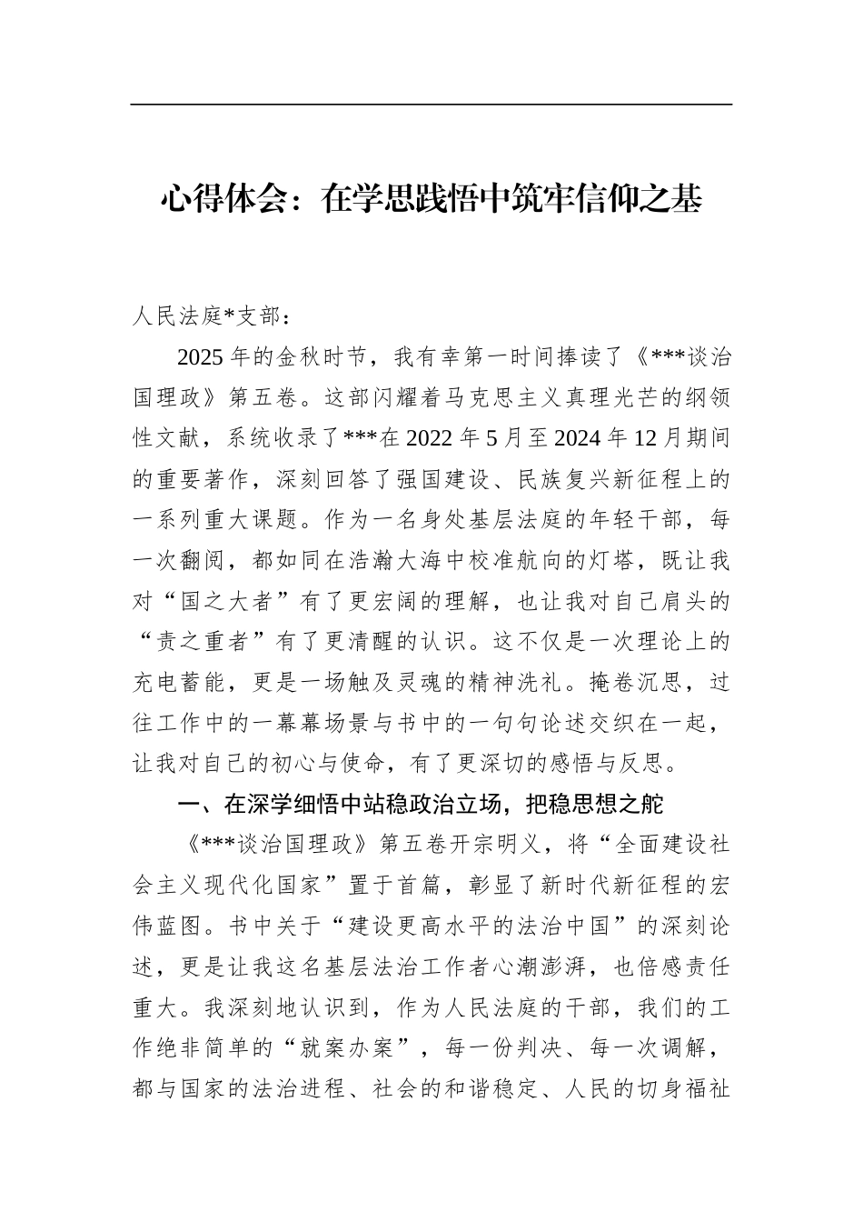 心得体会：在学思践悟中筑牢信仰之基_第1页