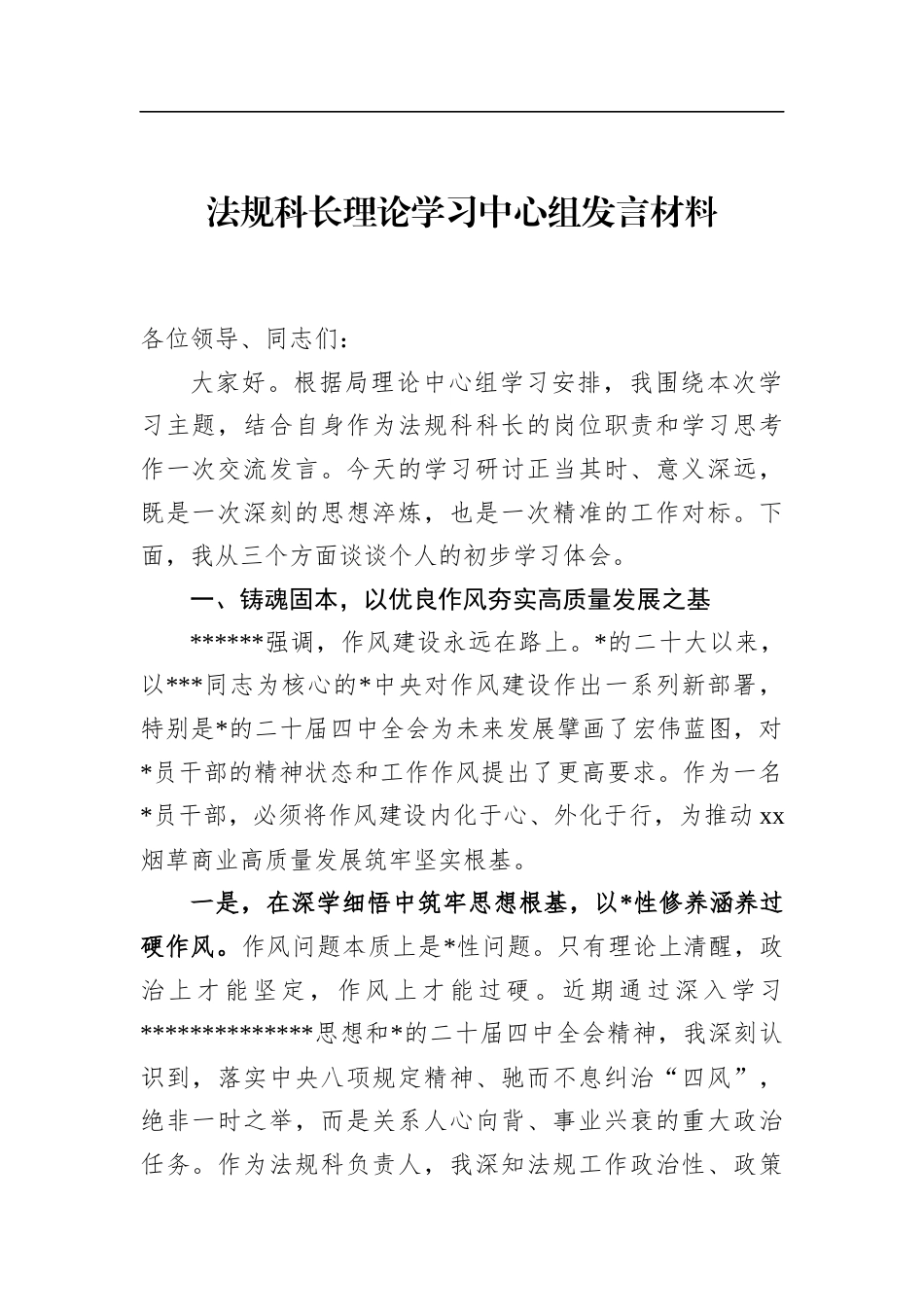 法规科长理论学习中心组发言材料_第1页