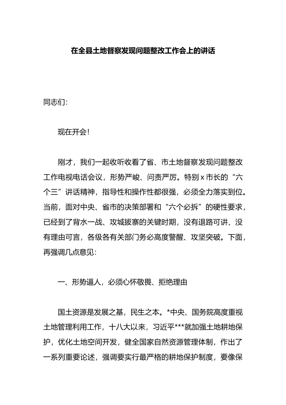 在全县土地督察发现问题整改工作会上的讲话_第1页