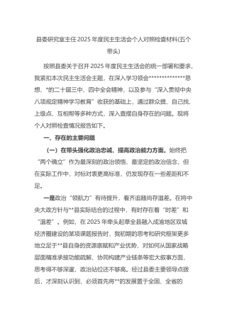 县委研究室主任2025年度民主生活会个人对照检查材料(五个带头)