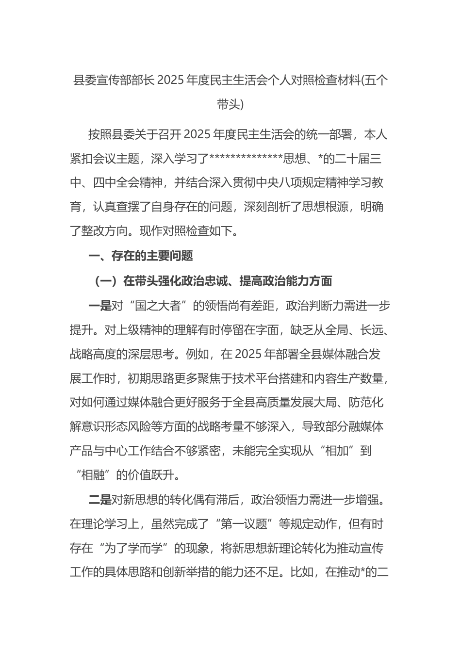 县委宣传部部长2025年度民主生活会个人对照检查材料(五个带头)_第1页