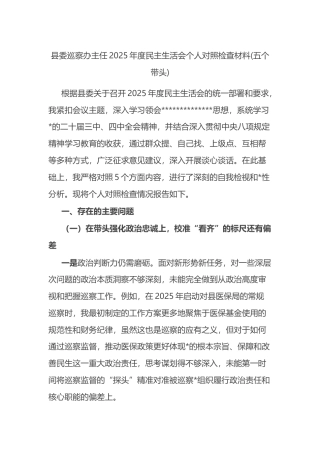 县委巡察办主任2025年度民主生活会个人对照检查材料(五个带头)