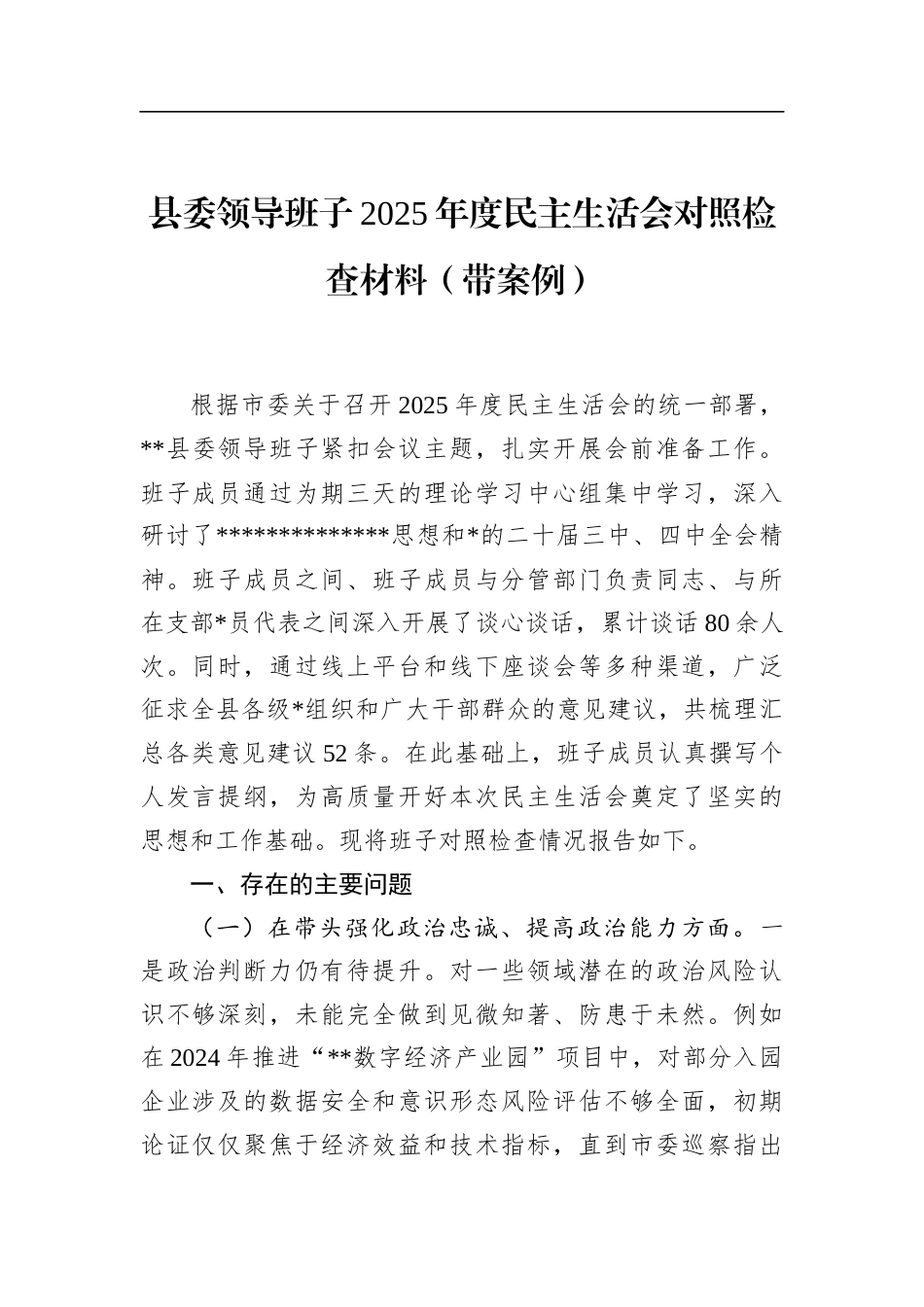 县委领导班子2025年度民主生活会对照检查材料（带案例）_第1页