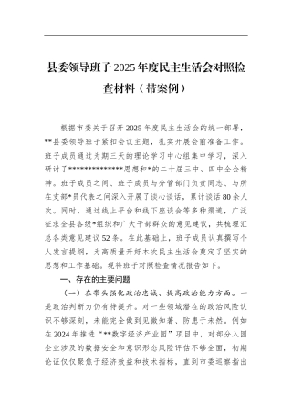 县委领导班子2025年度民主生活会对照检查材料（带案例）