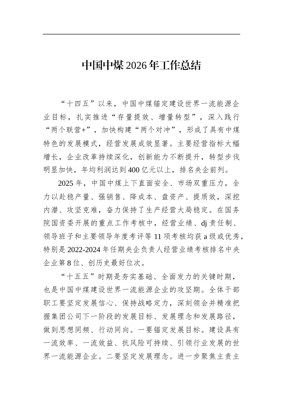 中煤2026年工作总结_第1页
