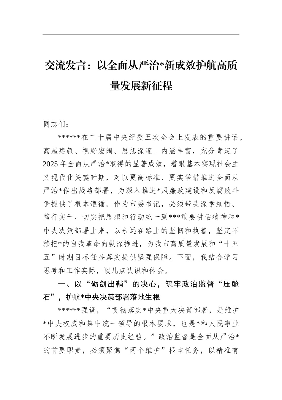 交流发言：以全面从严治党新成效护航高质量发展新征程_第1页
