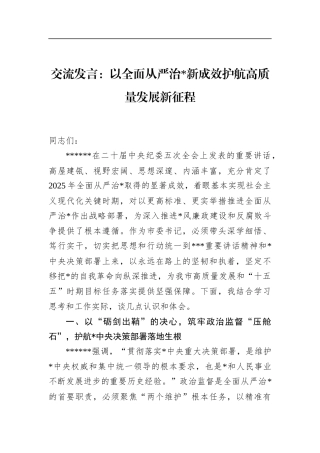 交流发言：以全面从严治党新成效护航高质量发展新征程