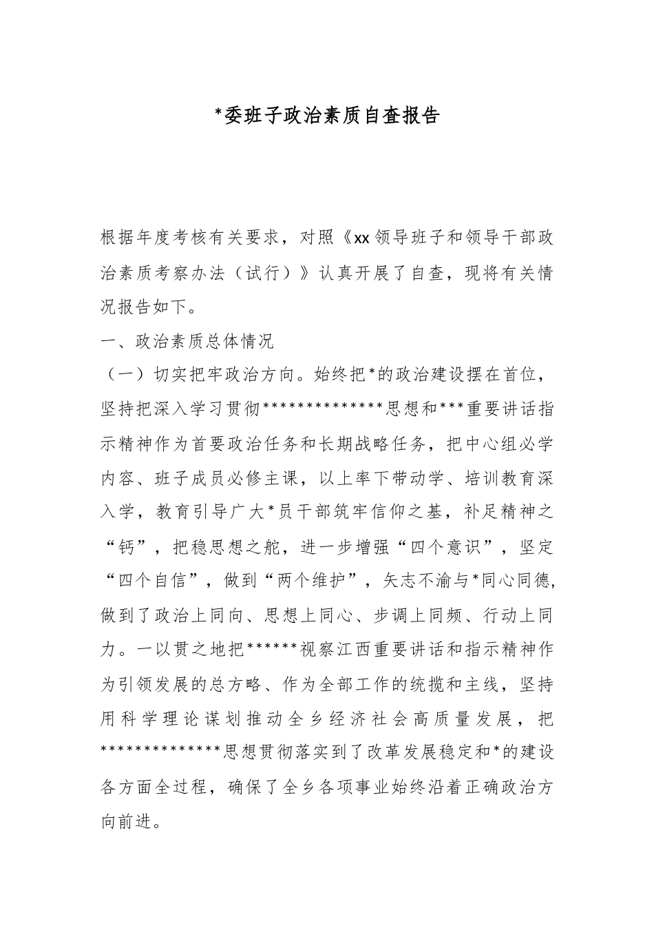 党委班子政治素质自査报告_第1页