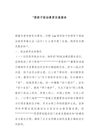 党委班子政治素质自査报告