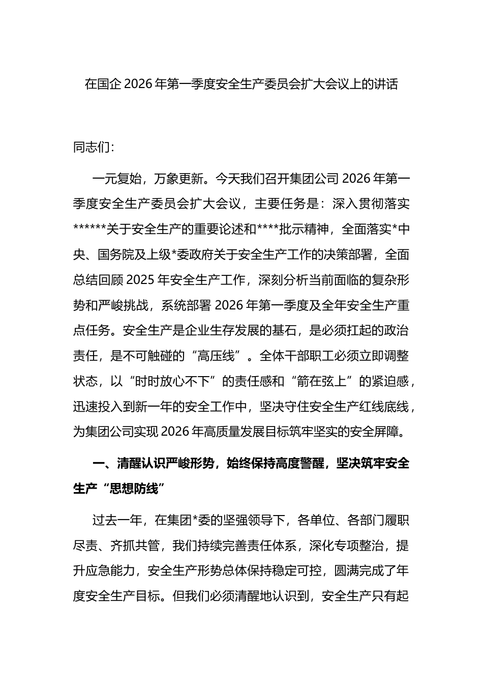 在国企2026年第一季度安全生产委员会扩大会议上的讲话_第1页