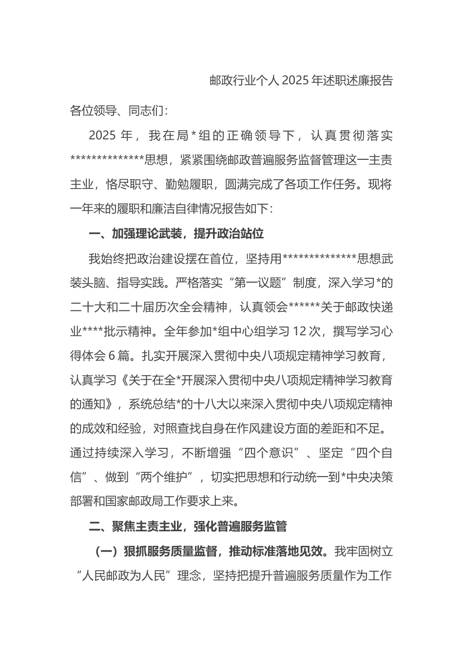 邮政行业个人2025年述职述廉报告_第1页