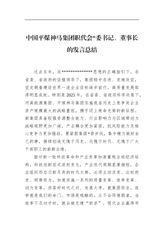 平煤神马集团职代会董事长的发言总结